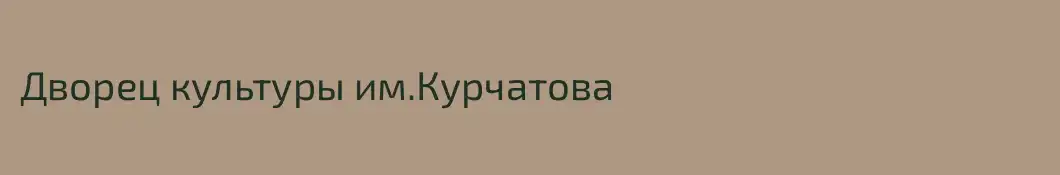 Дворец культуры им.Курчатова